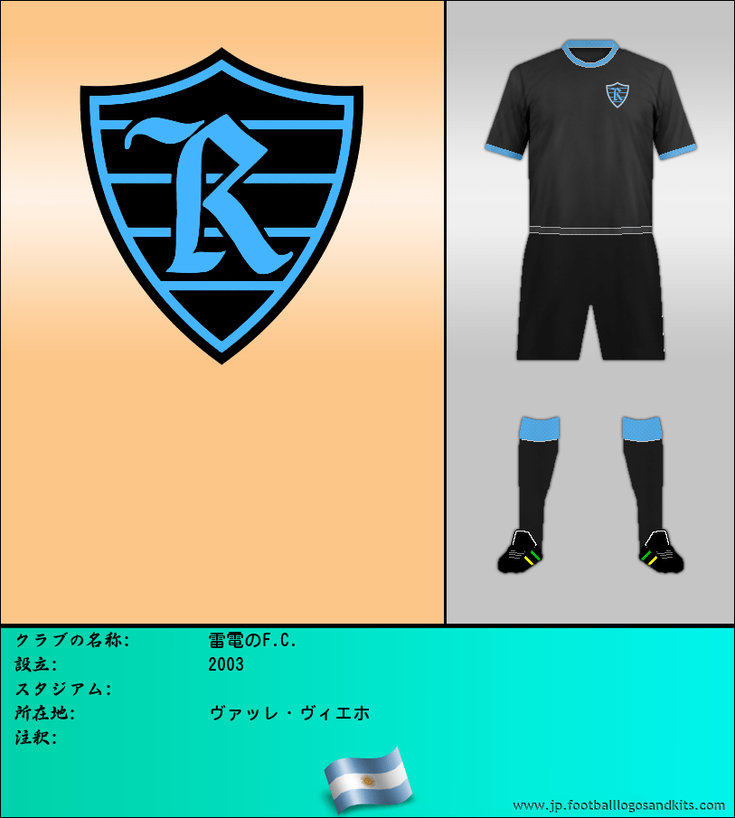 のロゴ雷電のF.C.