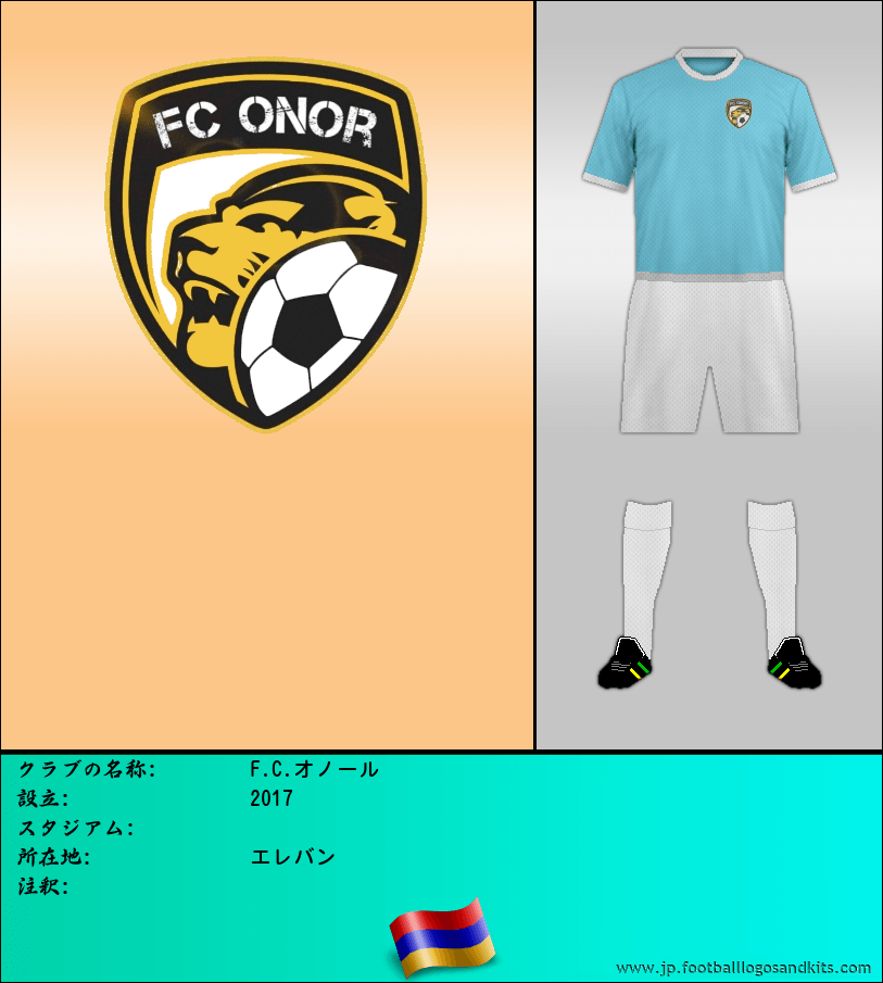 のロゴF.C.オノール