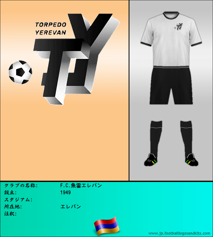 のロゴF.C.魚雷エレバン